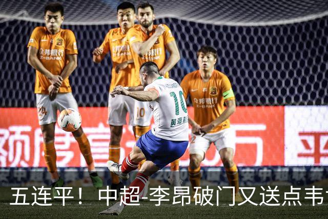 五连平！中超-李昂破门又送点韦世豪救主 蓉城1-1三镇