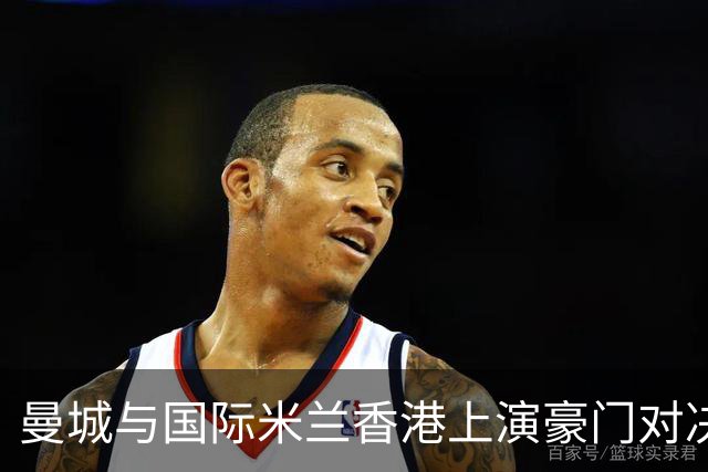 曼城与国际米兰香港上演豪门对决 最大的赢家却是……