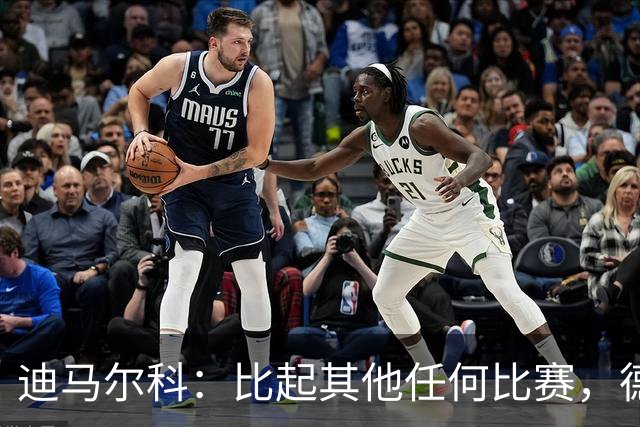 迪马尔科：比起其他任何比赛，德比永远都带着完全不同的滋味